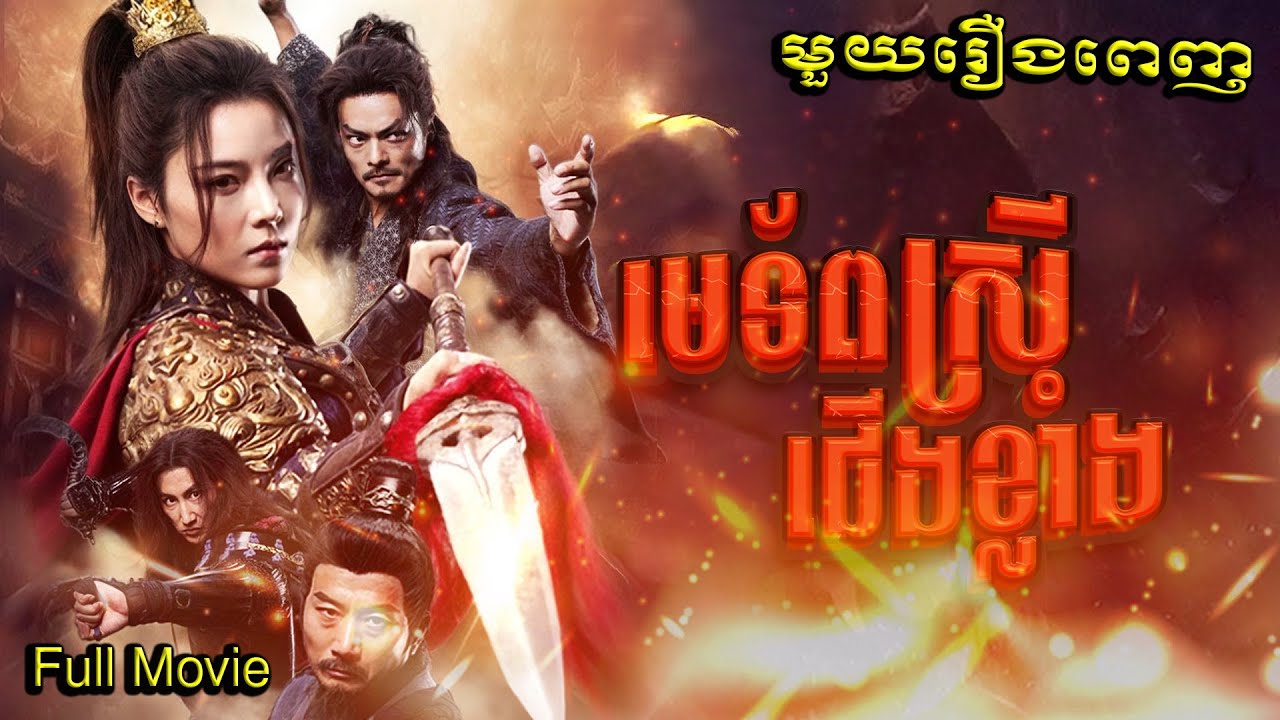 មេទ័ពស្រីជើងខ្លាំង  | មួយរឿងពេញ Full Movie #5GTVcambodia #រឿងចិននិយាយខ្មែរ  倾国 - MTDJ