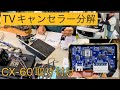 【TVキャンセラーのトラブル】テレビキャンセラーを分解、解説しました【CAN通信】