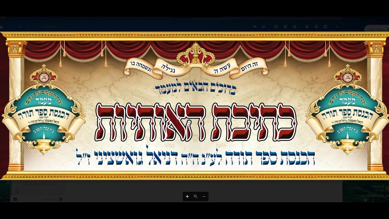 מעמד הכנסת ס"ת מבית מו"ר שר בית הזוהר המקובל ר' בניהו שמואלי שליט"א להיכל ישיבת נהר שלום