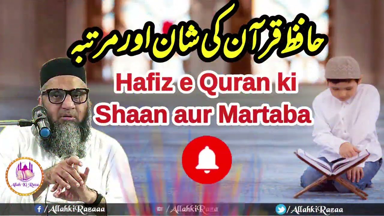 Hafiz e Quran ki Shaan aur Martaba |  हाफिजे कुरान की शान और मरतबा | Qari Ahmed Ali @AllahkiRaza