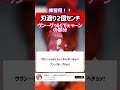 【刃渡り2億センチ / マキシマム ザ ホルモン】超難関パート(ヴン… グゥル ぐでぇッーン)の歌い方練習用! カラオケ風歌詞付き #shorts 【『チェンソーマン』第3話ED】