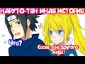 НАРУТО ТЯН ИНАЯ ИСТОРИЯ Альтернативный сюжет Все части НАРУТО ТЯН ИНАЯ ИСТОРИЯ Альтернативный сюжет Все части