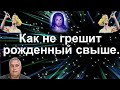 Как не грешит рожденный свыше.