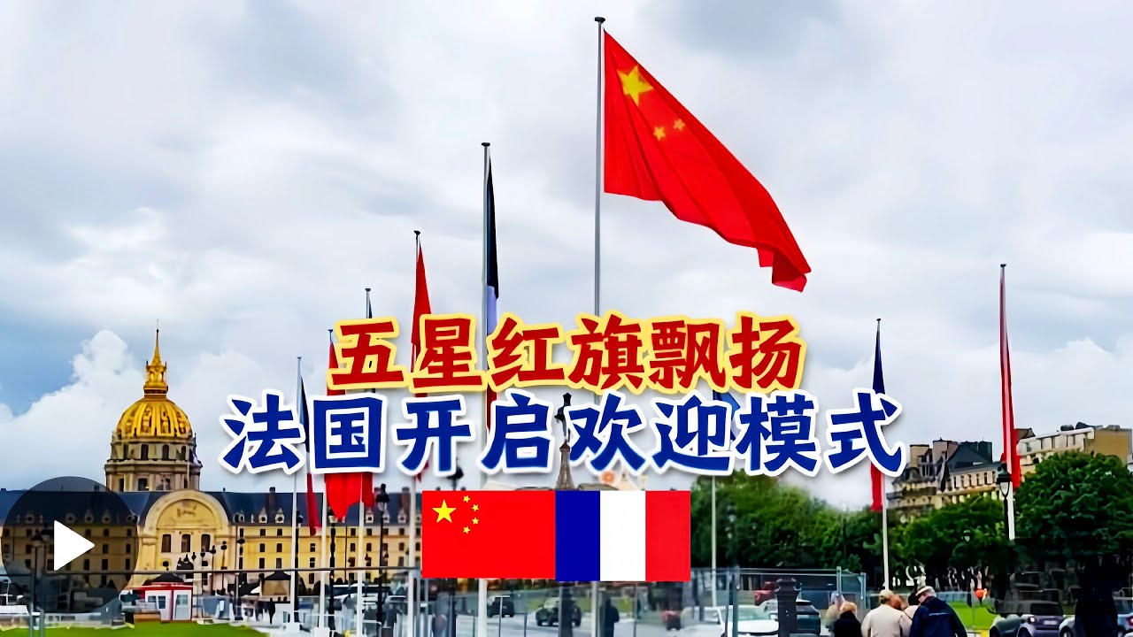 五星红旗迎风飘扬！习近平即将到访，法国开启欢迎模式/The Chinese flag flutters in the wind! Xi ...