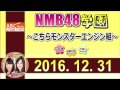 NMB48学園 こちらモンスターエンジン組 2016年12月31日