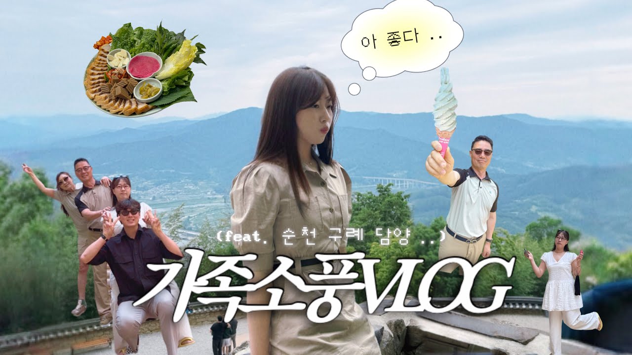 Vlog l 여유롭게 전남 한 바퀴🚗 ㅣ순천 담양 구례 가족여행ㅣ죽녹원·사성암ㅣ전라도 밥상ㅣ쌍교숯불갈비