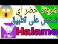 طريقة حضر اي سخص علي تطبيق هلامي Halame 