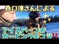 教えて谷口淳さん！アイスバーンでのカービングのコツ！！