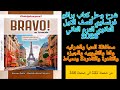 برافو فرنساوي اولى ثانوي ترم تاني 2026محافظة المنيا والشرقيه وقنا والقليوبيه والجيزه والقاهرة ودمياط