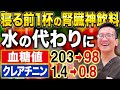 【クレアチニン1.4&rarr;0.8】夜寝る前これ飲んで!水の代わりに1日1杯飲む腎臓にも血糖値にもいい飲み物【現役泌尿器科専門医】