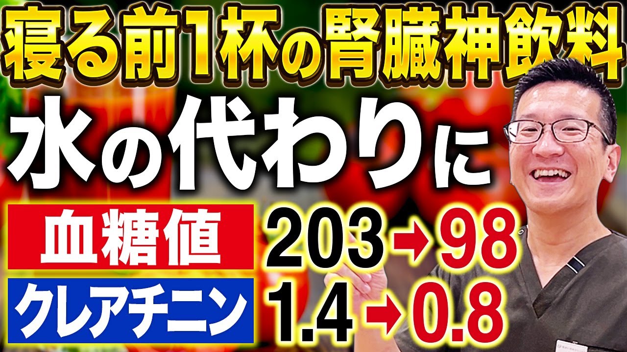 【クレアチニン1.4→0.8】夜寝る前これ飲んで！水の代わりに1日1杯飲む腎臓にも血糖値にもいい飲み物【現役泌尿器科専門医】
