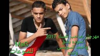 مهرجان صاحب نفسك 2017 حوده بندق واحمد السويسى وتيتو