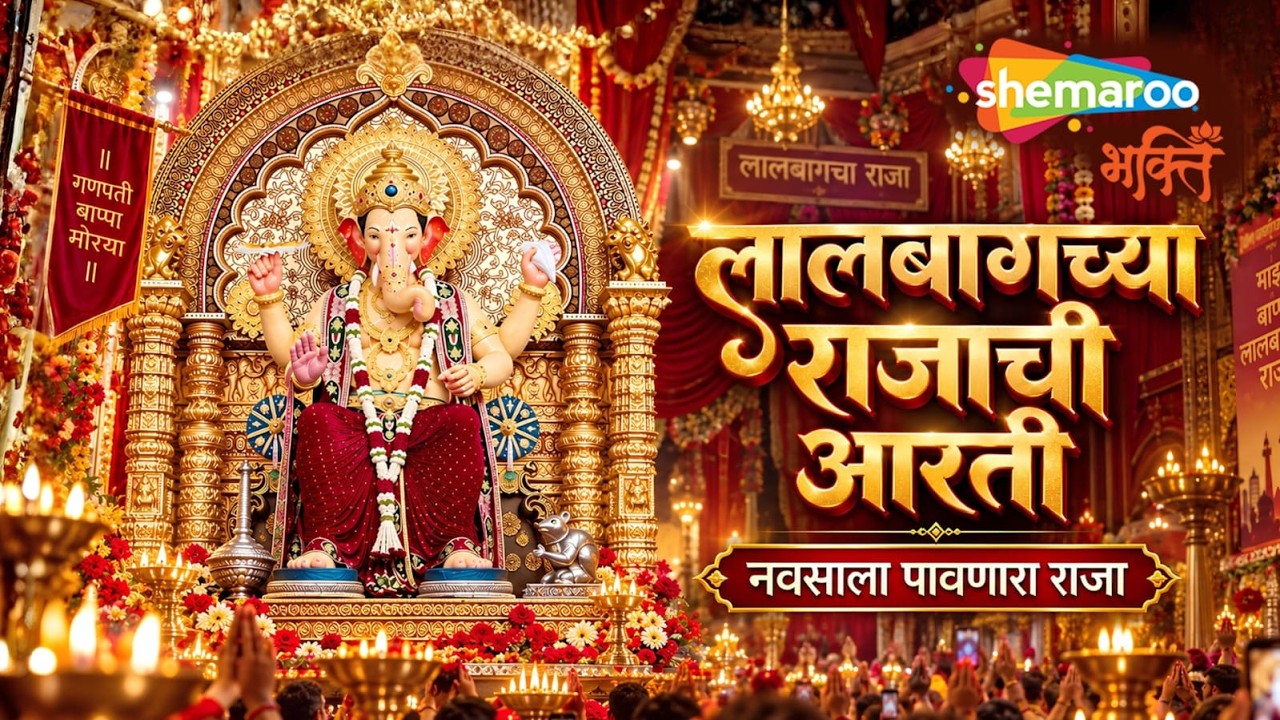 लालबाग के राजा भव्य महाआरती एवं पावन दर्शन