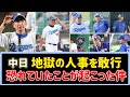 【地獄の人事】中日ドラゴンズ、絶対に抜擢してはいけない人を1軍ヘッドにしてしまう…【2ch野球まとめ】
