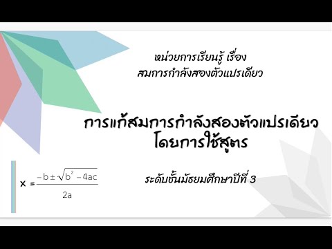 การแก้สมการกำลังสองตัวแปรเดียวโดยการใช้สูตร