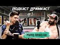 Подкаст Дримкаст #3: Мурад Аракелян | Коллектив-лишние проблемы, Кинули на миллион, Hydra