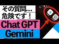 【要注意】ChatGPTやGeminiで絶対やってはいけないこと3選【シニア向け】