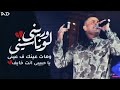 ورينى لو ناسيني وهات عينك فعيني الهضبه