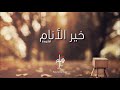 خير الأنام أنشودة عن الصديق هلم بجد Halumma Bijed mp3