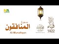 سورة المنافقون من تراويح مسجد قباء 1422 الشيخ محمد أيوب رحمه الله سورة المنافقون من تراويح مسجد قباء 1422 الشيخ محمد أيوب رحمه الله