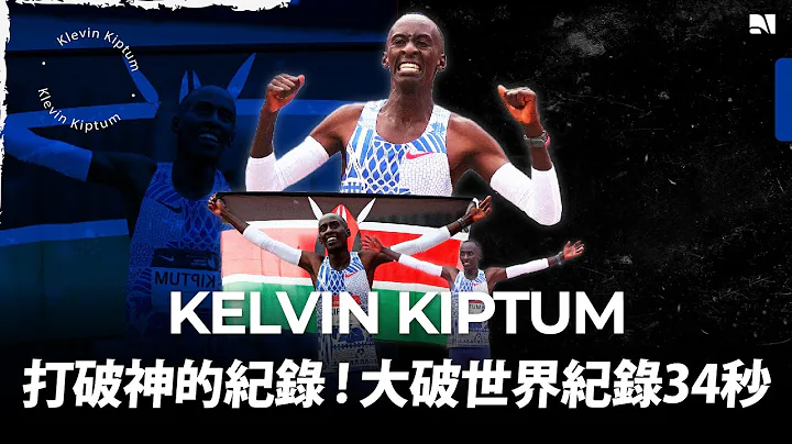 【2023 芝加哥马】打破神的纪录 ! Kelvin Kiptum  大破世界纪录34秒 超越 Kipchoge 成为马拉松第一人 - 天天要闻