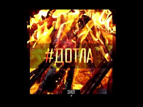 Shot - #ДОТЛА [rap-music.ucoz.de]