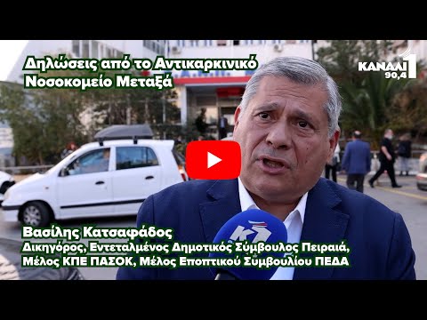 Βασίλης Κατσαφάδος -