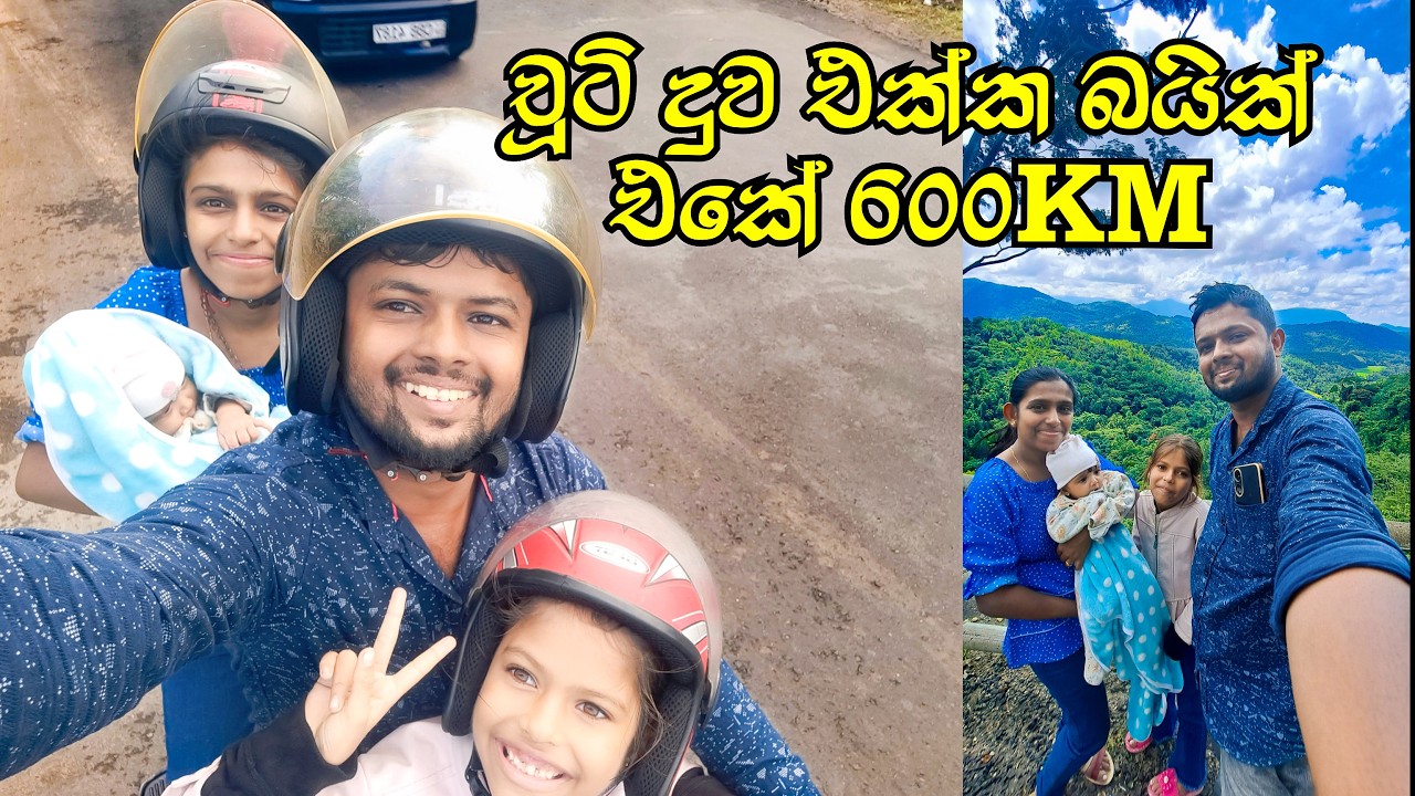 මාස 4 චූටි දුවත් එක්ක 600 Km බයික් එකේ අපි ගියපු ගමන🛵🏞 600Km bike ride with my 4-month-old baby