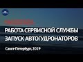 Автогудронатор Massenza пусконаладка в Санкт-Петербурге 2019 год / &quot;КОРРУС-Техникс&quot;&quot;