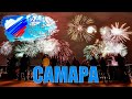 Салют в Самаре на День России 12 июня 2023 в 4K 60FPS