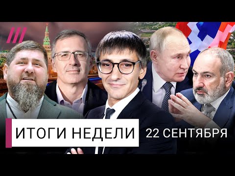 Путин сдал Армению. Болезнь Кадырова: кто преемник? Прорыв «линии Суровикина». Интервью с Гуриевым