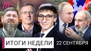 Путин сдал Армению. Болезнь Кадырова: кто преемник? Прорыв «линии Суровикина». Интервью с Гуриевым