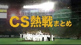 【23】アツすぎる戦いがそこにある。’15CSまとめ