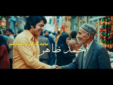 Ahmad Zahir احمد ظاهر - Beyaayed Ki Gulzaar بیایید بیایید که گلزار دمیده‌ست (REMASTERED 4K)