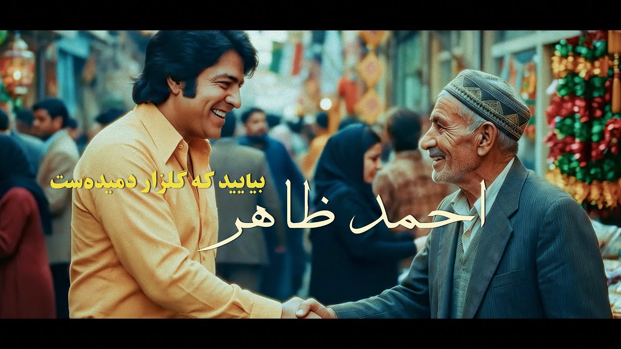 Ahmad Zahir احمد ظاهر - Beyaayed Ki Gulzaar  بیایید بیایید که گلزار دمیده‌ست (REMASTERED 4K)