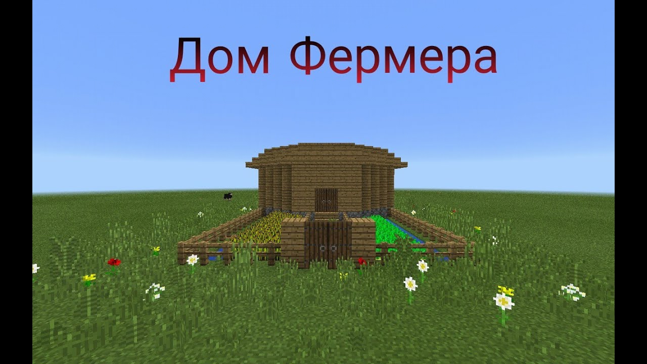 Майнкрафт дом фермера схема
