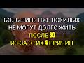 Большинство Пожилых Людей с Трудом Доживают до 80+ из-за Этих 4 Скрытых Проблем со Здоровьем.