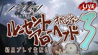 【 #Arknights / #アークナイツ / #明日方舟 】新イベント「 ルーセントアローヘッド 」その３　初見プレイ生配信
