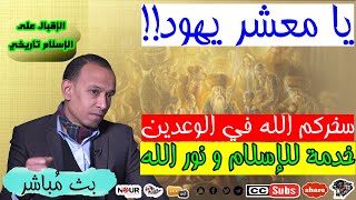 يا معشر يهود سخركم الله في الوعدين خدمة للحق و نور الله-بث مباشر-#الفهد_الأسمر-محمد عيسى إبراهيم