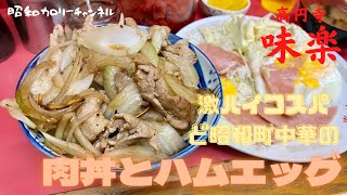 高円寺激シブ町中華『味楽』の肉肉しい肉丼とド昭和ハムエッグで幸せの腹パン❢