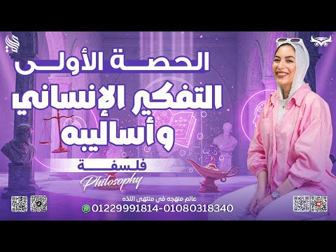 الحصه الأولى التفكير الانساني الصف الأول الثانوي فلسفه دفعه 2026 الحصه الأولى التفكير الانساني الصف الأول الثانوي فلسفه دفعه 2026