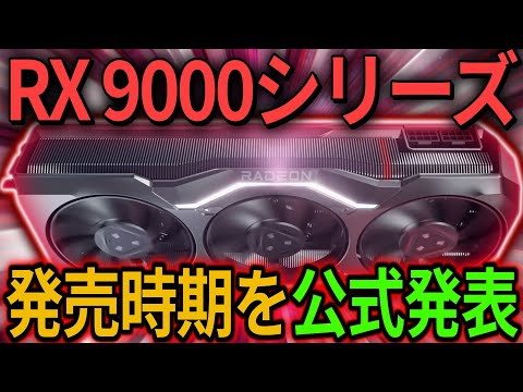 AMD、Radeon RX 9000 GPUの発売を3月と発表。ゲーマー向けには初めにRX 9070 XT/9070を投入でRyzen 9 9000X3Dと同時投入の可能性