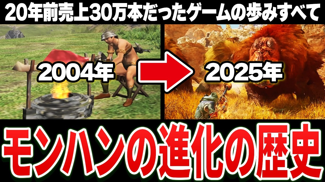 【完全解説】よくわかる『モンハン』激動の20年史 1999~2025【保存版】