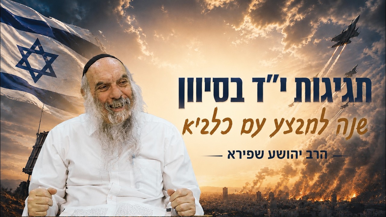 חגיגות י''ז סיוון | הרב יהושע שפירא | שנה למבצע עם כלביא