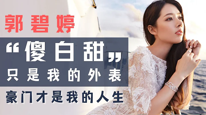 郭碧婷憑什麼嫁入豪門？從校花到“小向太”。郭碧婷終於重回顏值巔峰！產後綜藝首秀。下一個“向太”?郭碧婷可不是你們以為的“傻白甜”，豪門之路順風順水。郭碧婷是低調佛系的傻白甜?那是你不懂她的高明之處 - 天天要聞
