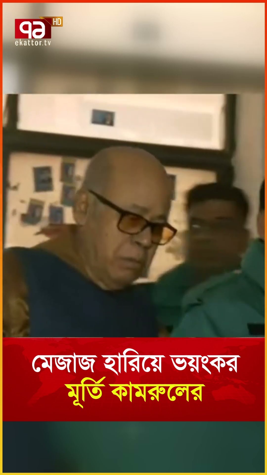 মেজাজ হারিয়ে ভয়ংকর মূর্তি কামরুলের