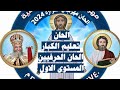الحان مهرجان الكرازة 2024 الحان تعليم الكبار المستوى الاول الحان الحرفيين المستوى الاول 