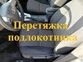 Как обшить кожей подлокотник Тойота Королла.