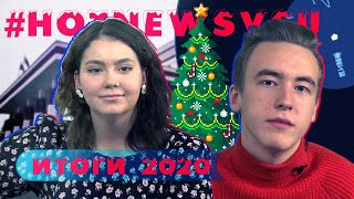 #HOTNEWSVSU [ИТОГИ 2020]