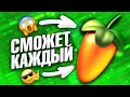 🔥 КАК НАПИСАТЬ СВОЙ ПЕРВЫЙ БИТ С НУЛЯ в FL STUDIO? 🔥